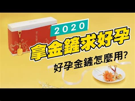 金鏟子擺放|【金產子怎麼放】金鏟子傳授！5個在家也能順利求孕的「好孕密。